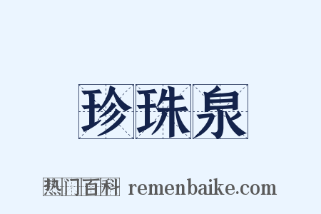 珍珠泉是什么意思的图片